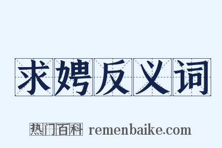 求娉反义词是什么意思的图片